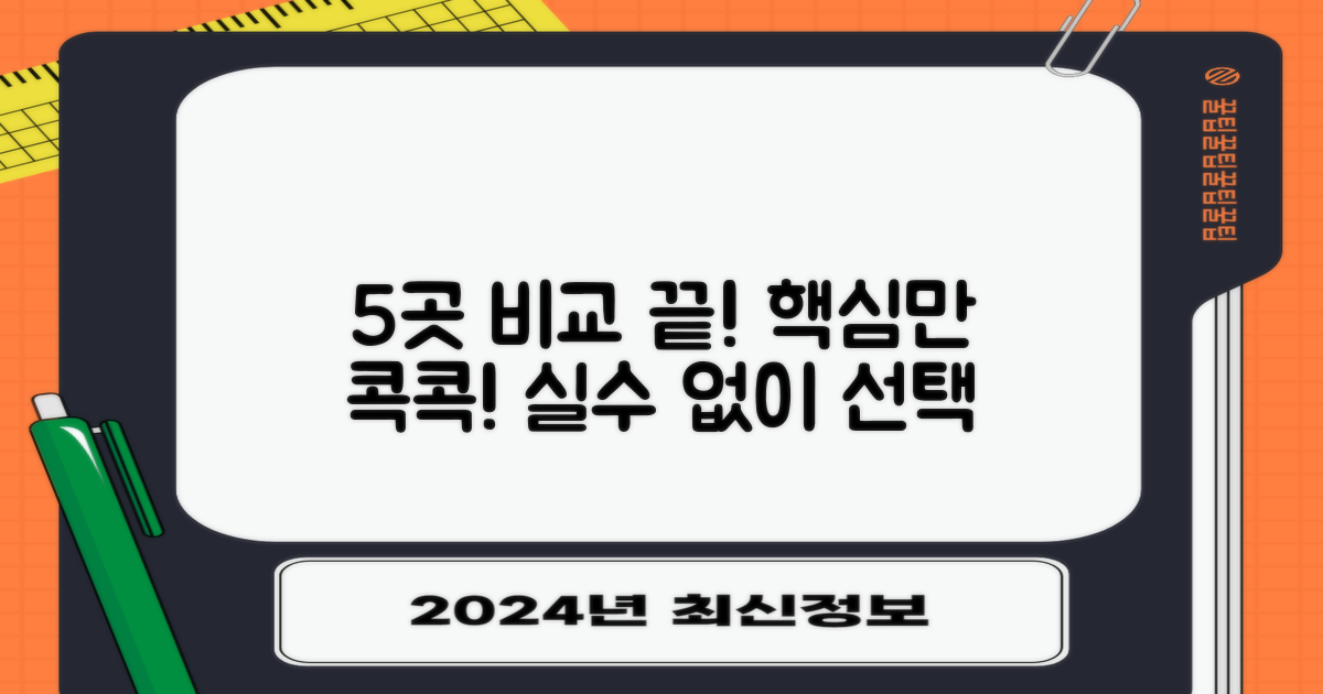 5곳 핵심 비교 분석
