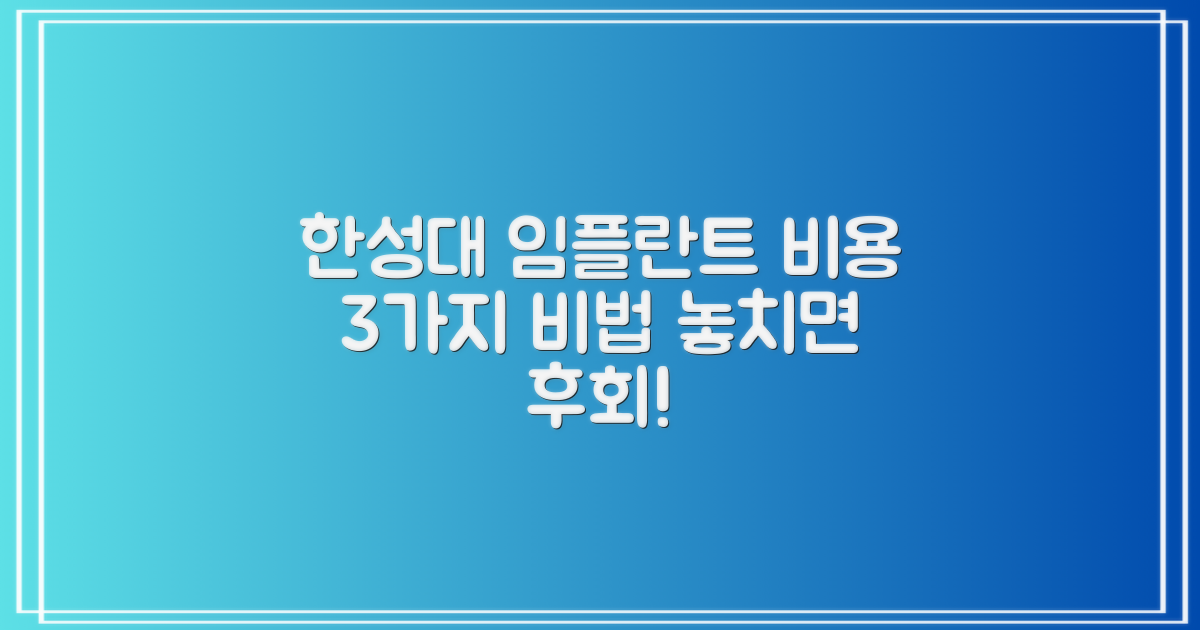 한성대입구역 임플란트, 똑똑하게 비용 절감하는 3가지 비법!
