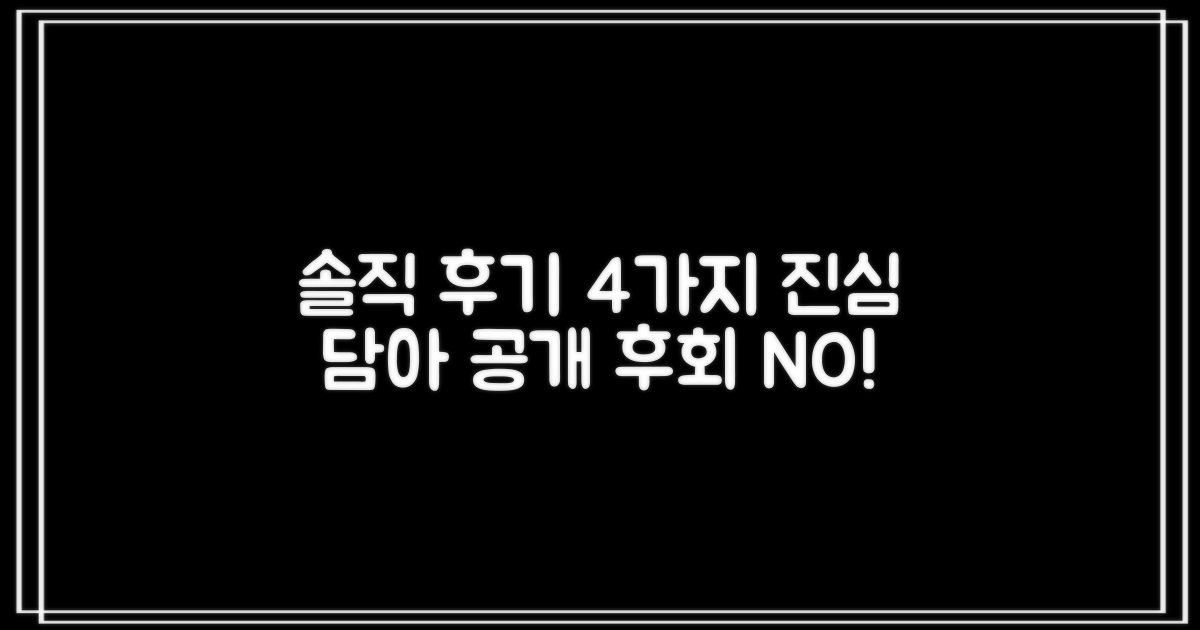 4가지 솔직 후기