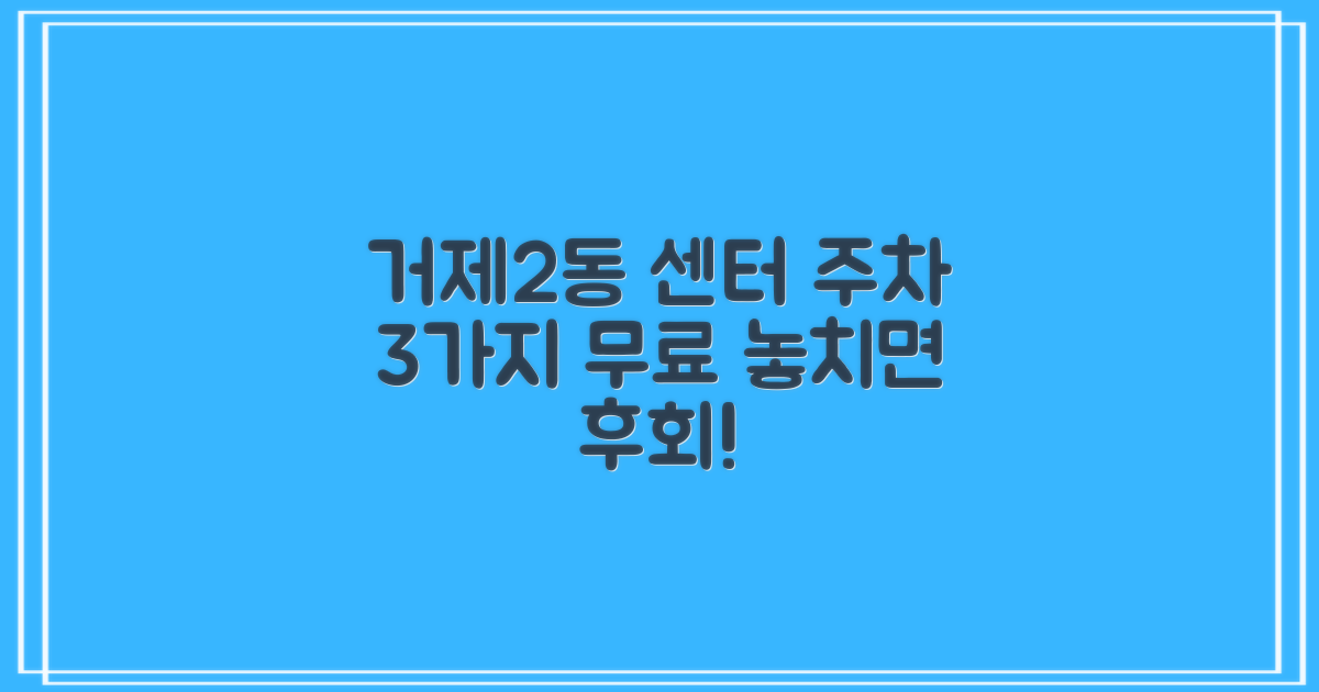 거제2동 행정복지센터 주차장: 3가지 대상 무료 주차 혜택 놓치지 마세요!