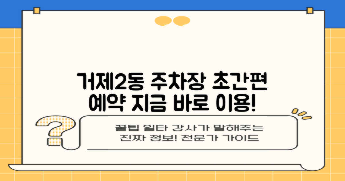 거제2동 행정복지센터 지하1층 공영주차장: 간편 예약 및 이용 가이드