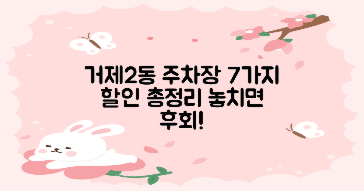 거제2동 행정복지센터 지하 1층 공영주차장: 7가지 할인 정보 비교 분석