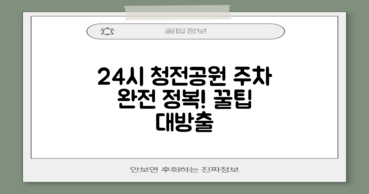 24시간 운영, 청전공원 주차 정보