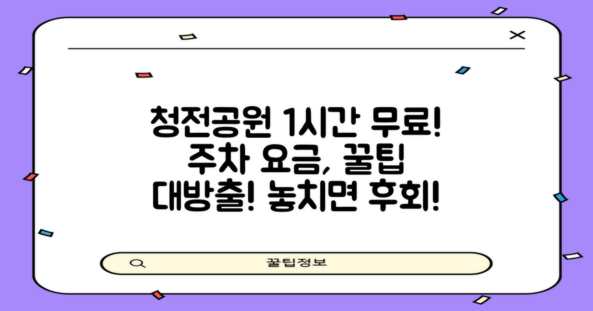 1시간 무료! 청전공원 주차 요금