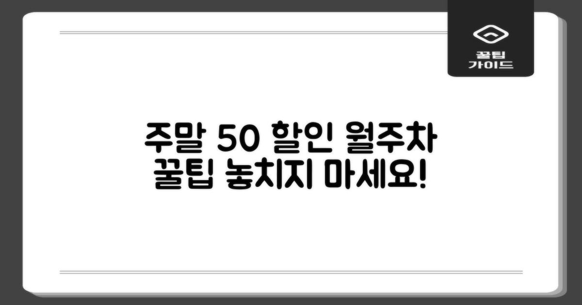 주말 50% 할인, 월주차 꿀팁