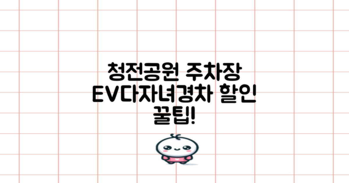 청전공원 주차타워: 전기차, 다자녀, 경차 할인 혜택 완벽 가이드