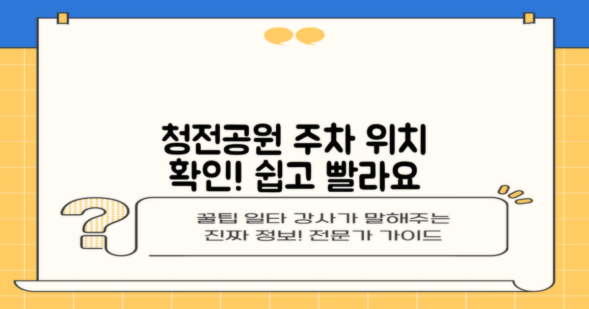 위치 확인! 쉽고 빠른 청전공원 주차