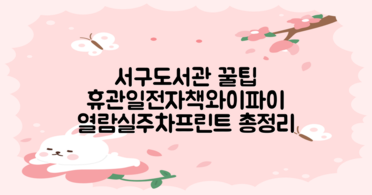 서구도서관 이용 완벽 가이드: 휴관일, 전자책, 와이파이, 프린트, 주차, 열람실, 홈페이지