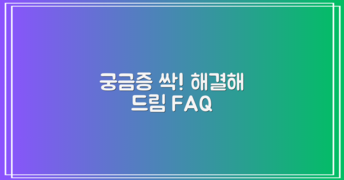 자주 묻는 질문