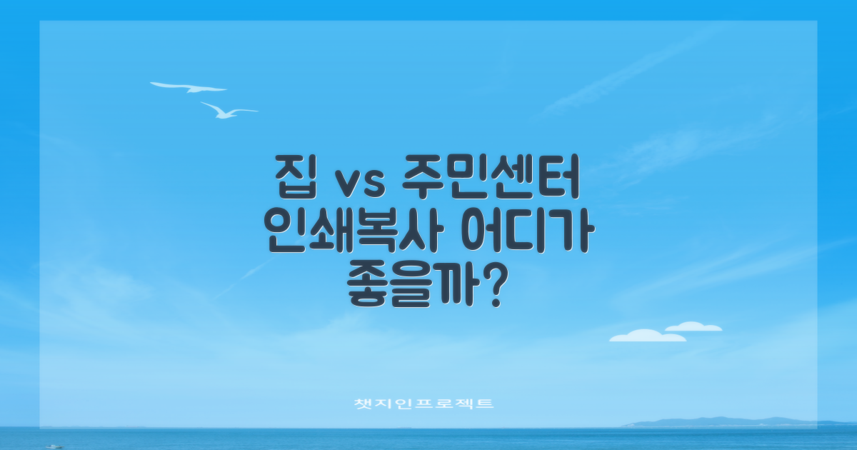 프린트/복사: 집과 주민센터 비교