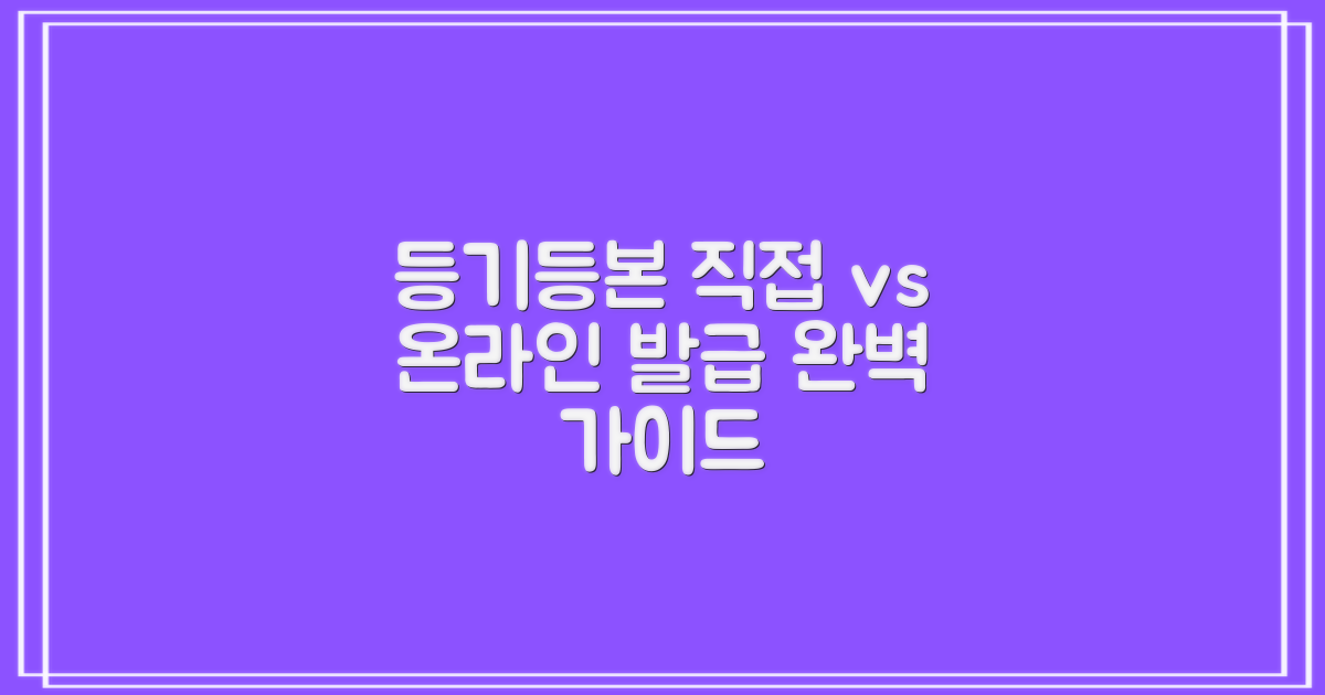 등기/등본: 직접 발급 vs 온라인 발급 완벽 가이드
