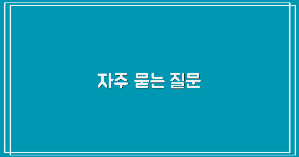자주 묻는 질문