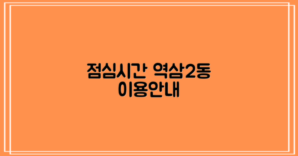 역삼2동주민센터: 점심시간 업무 이용 가이드