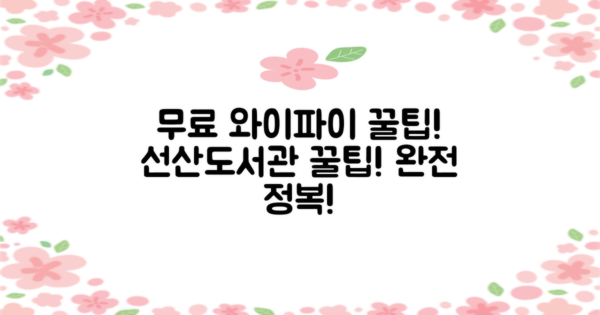 구미시립선산도서관: 무료 와이파이 완전 정복 가이드