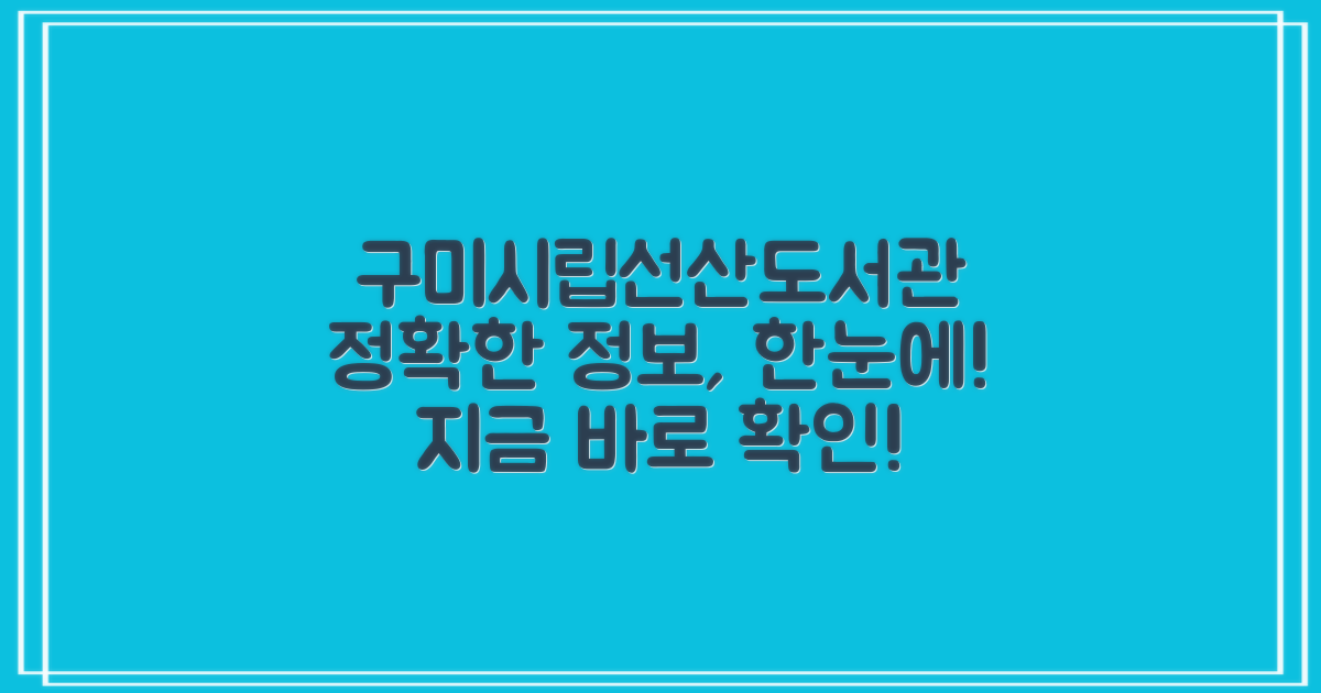 구미시립선산도서관 상세 정보