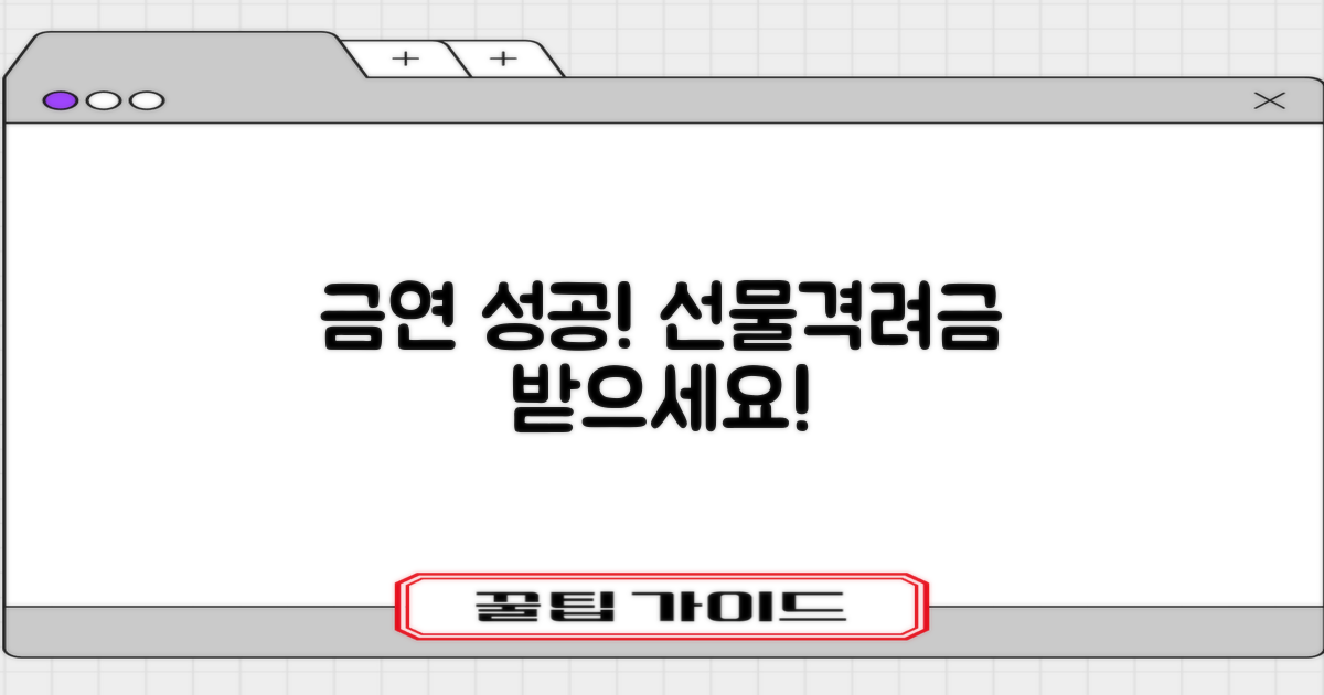 금연 성공, 선물과 격려금으로 보상받으세요!