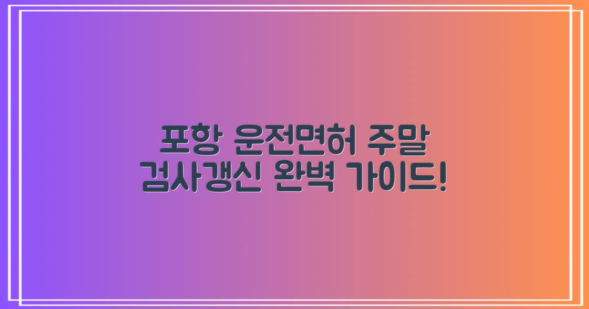 포항 운전면허시험장, 주말 신체검사 및 면허 갱신/재발급 완벽 가이드