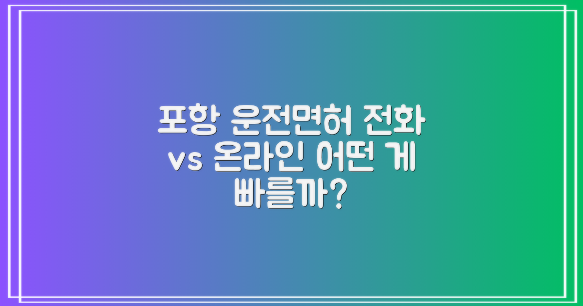 포항 운전면허시험장: 전화 문의 vs. 온라인 정보 접근, 어떤 것이 더 효과적일까요?