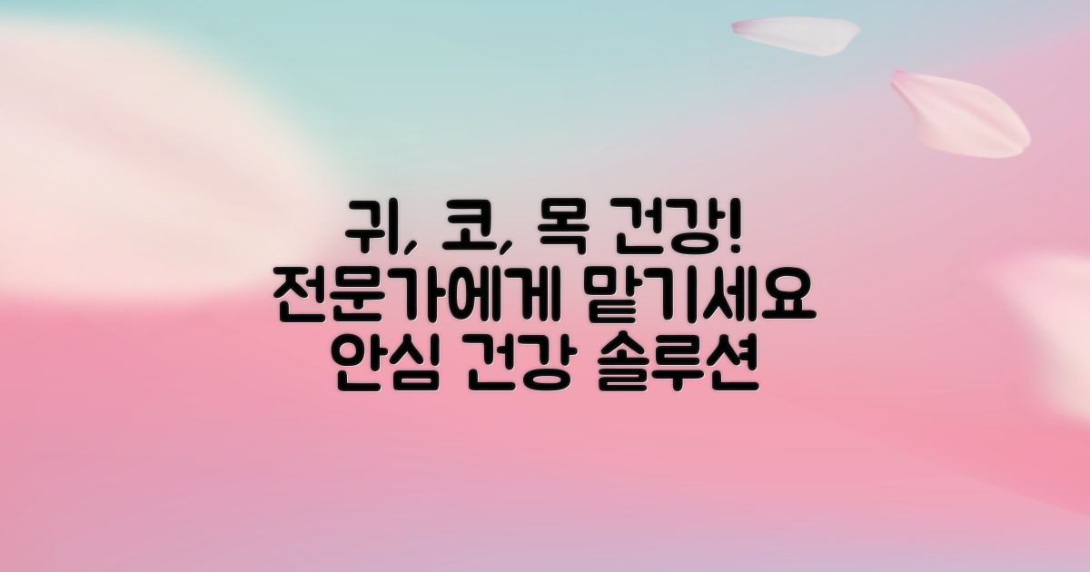 당신의 귀, 코, 목 건강을 맡기세요!