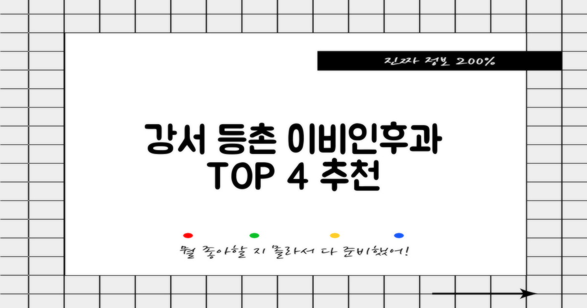 강서구 등촌동 추천 이비인후과 TOP 4