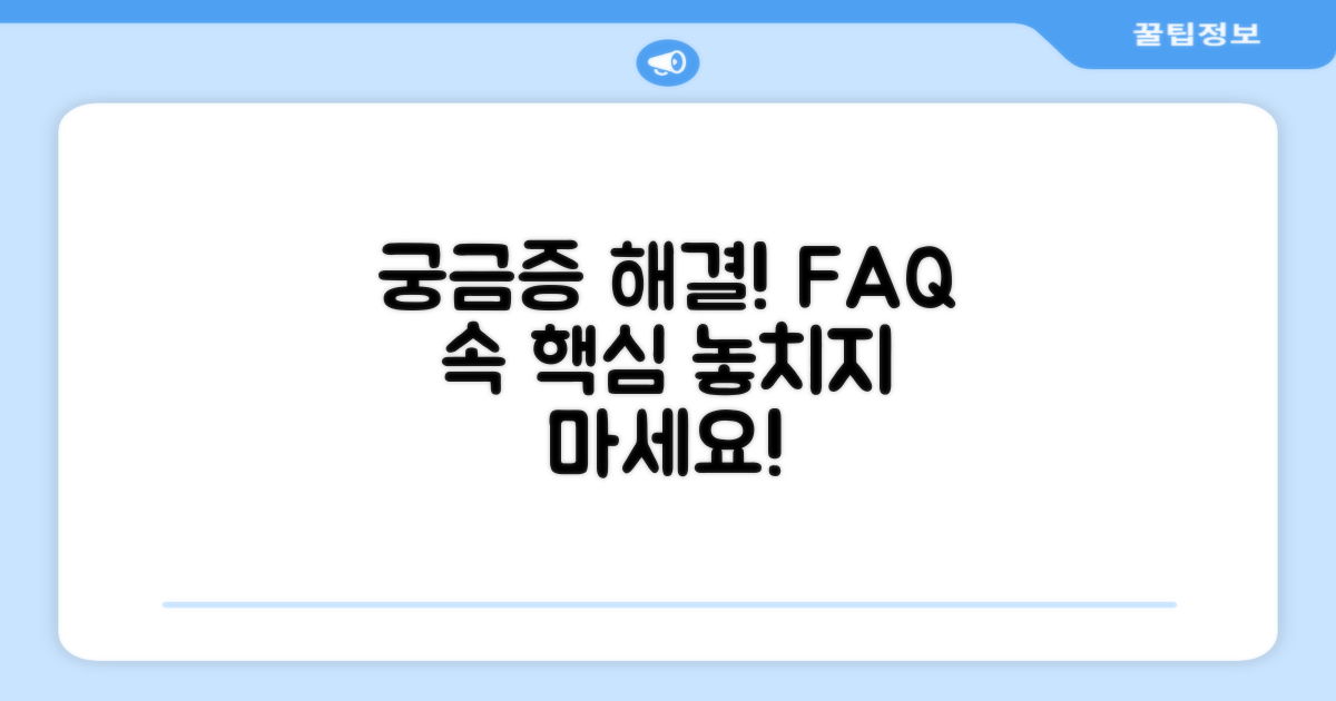 자주 묻는 질문 (FAQ)