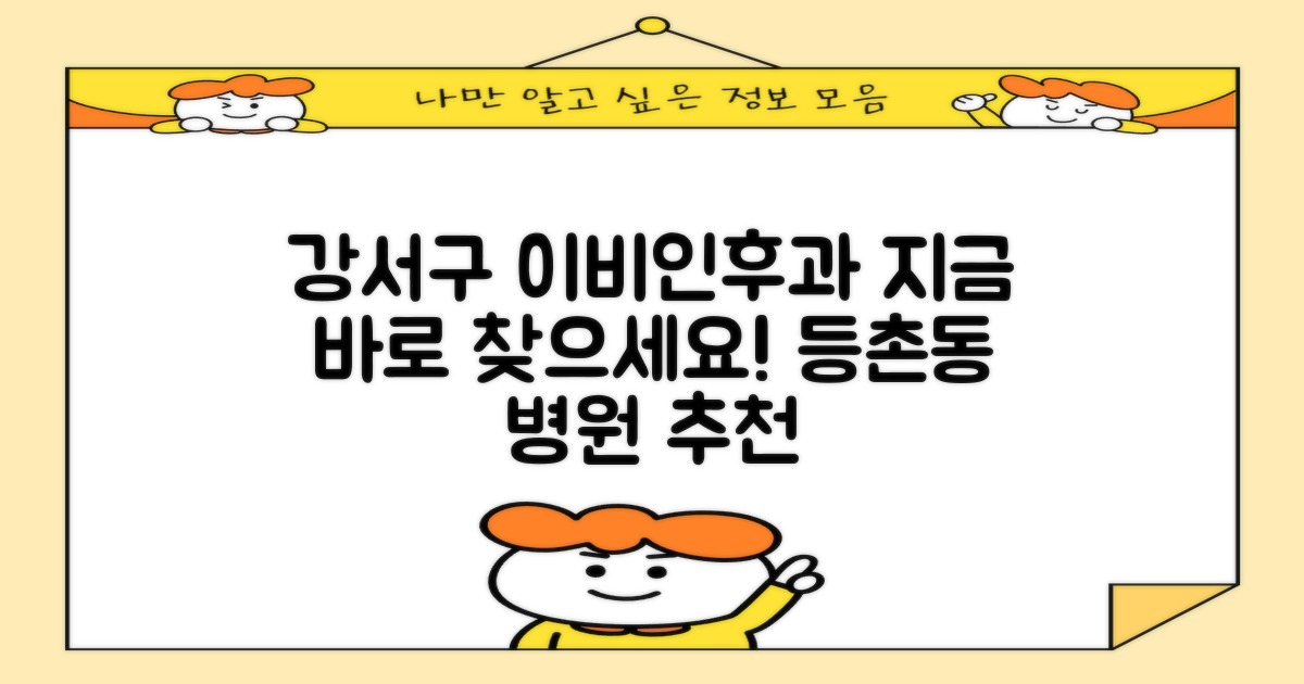 강서구 등촌동 이비인후과, 지금 바로 찾으세요!