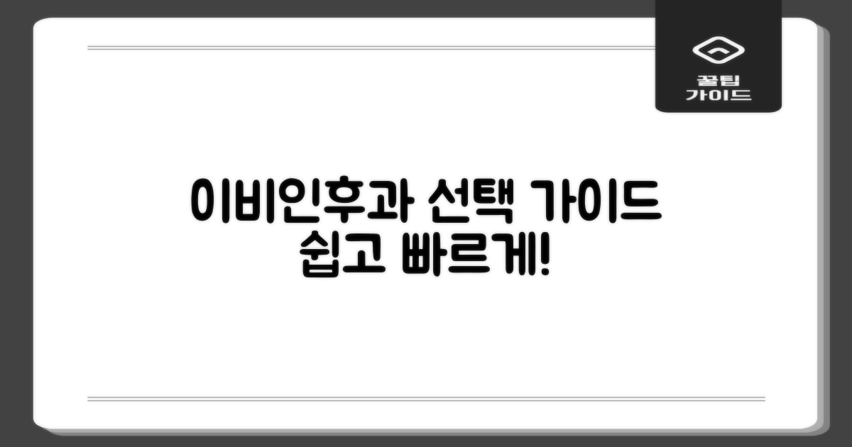 이비인후과 선택을 위한 단계별 가이드