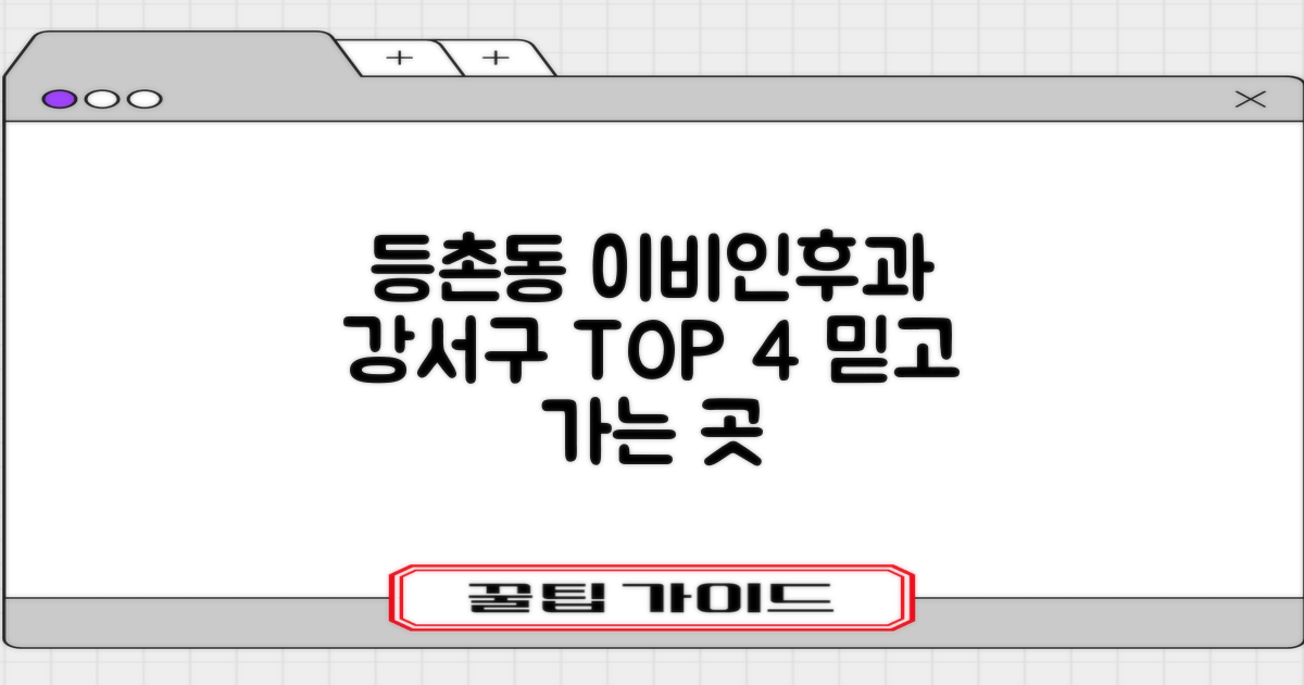등촌동 이비인후과, 강서구에서 잘 하는 곳 TOP 4