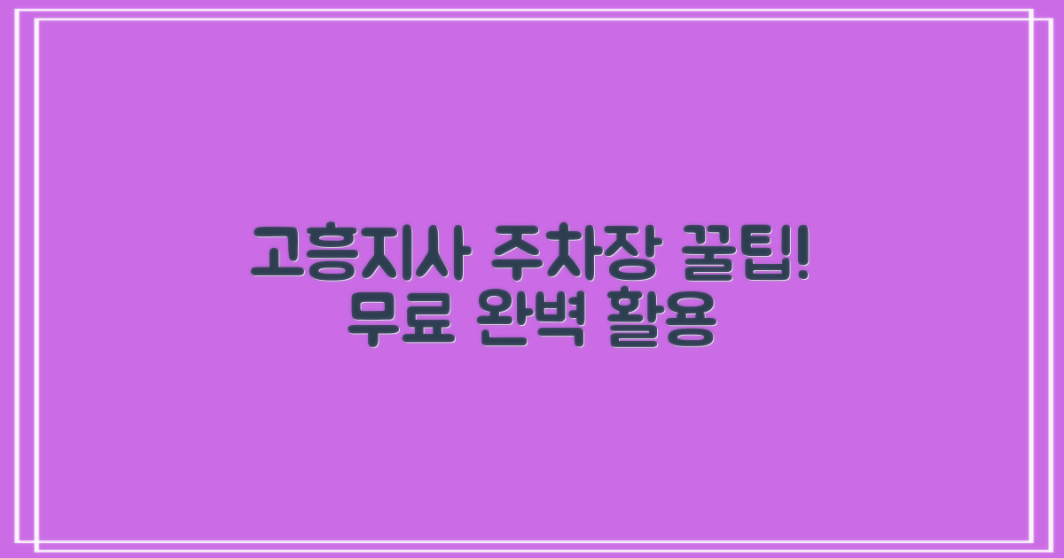 고흥지사 주차장: 무료 이용 혜택 및 활용 가이드