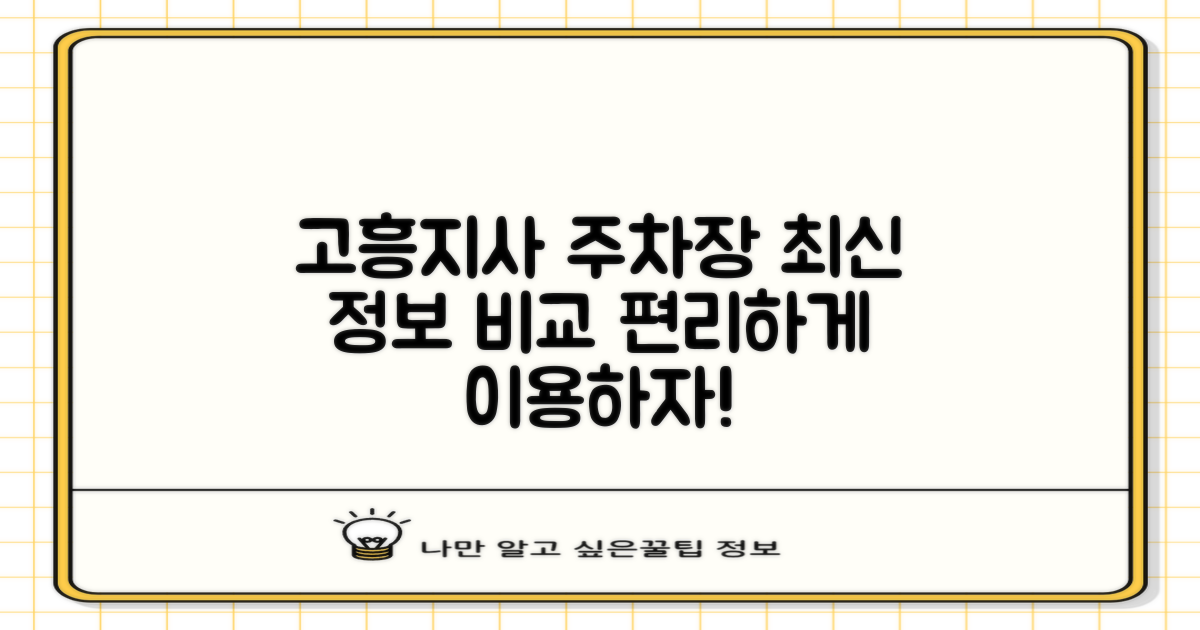 고흥지사 주차장: 편리한 이용을 위한 최신 정보와 비교 분석