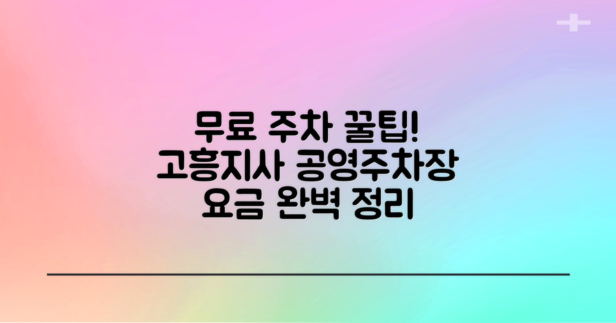 놀라운 무료 주차! 고흥지사 공영주차장, 요금부터 꿀팁까지 완벽 정리