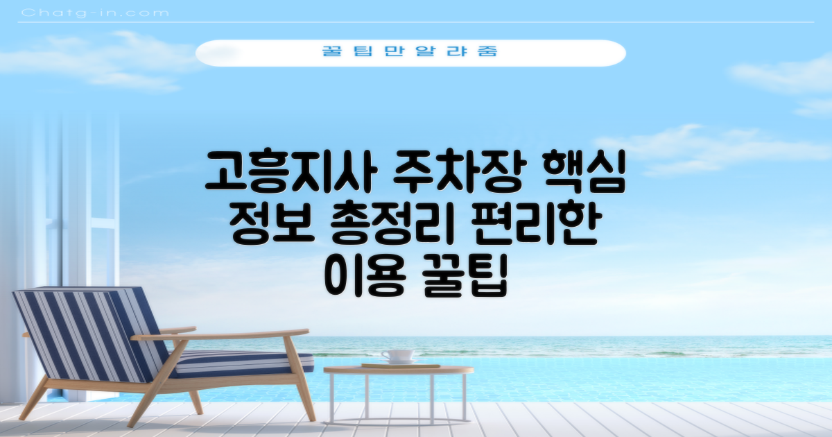 고흥지사 주차장: 편리한 이용을 위한 필수 정보