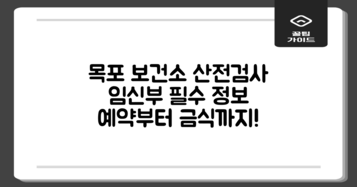목포시보건소 산전검사: 예약부터 금식까지, 임신부 필수 정보 완벽 가이드