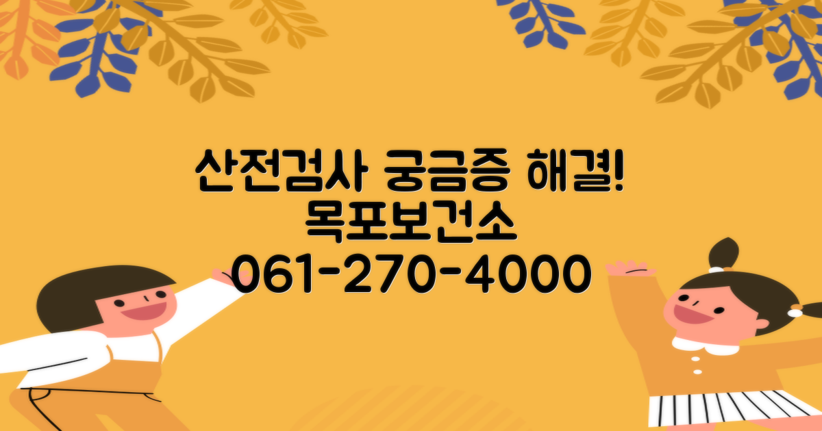 산전검사 예약, 비용, 결과 궁금하신가요? 목포시보건소 061-270-4000으로 문의하세요!