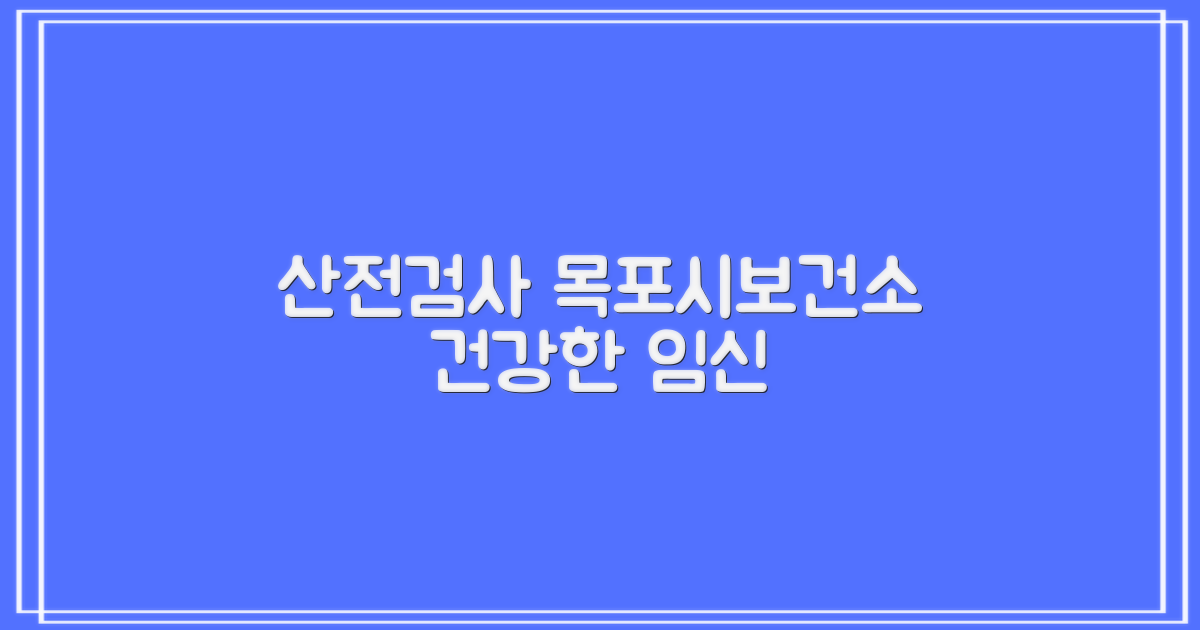 건강한 임신을 위한 목포시보건소 산전검사 안내