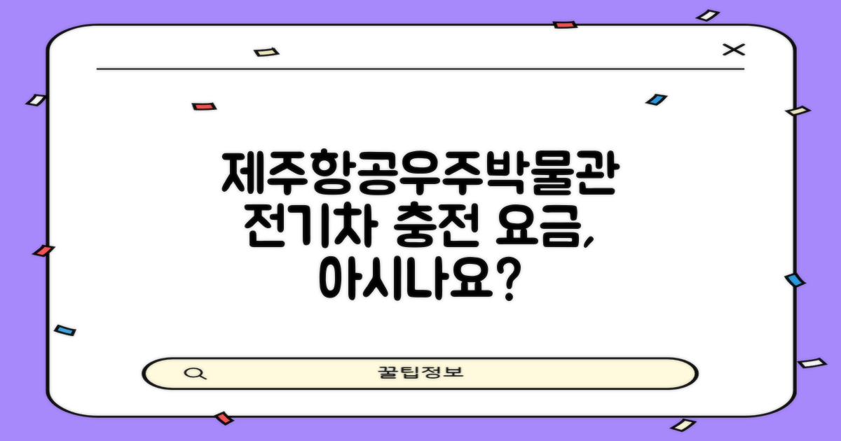 제주항공우주박물관 전기차 충전: 요금, 얼마나 알고 계신가요?