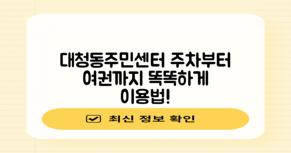 대청동주민센터: 주차부터 여권 발급까지, 똑똑하게 이용하는 방법