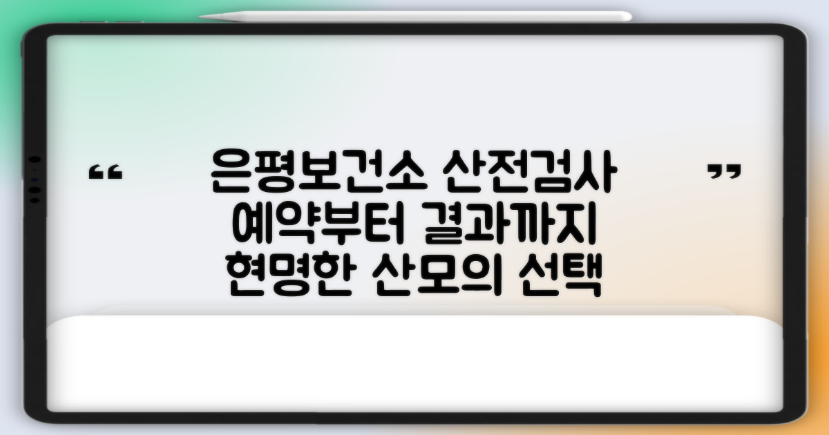은평구보건소 산전검사: 예약부터 결과까지, 현명한 선택을 위한 비교 분석