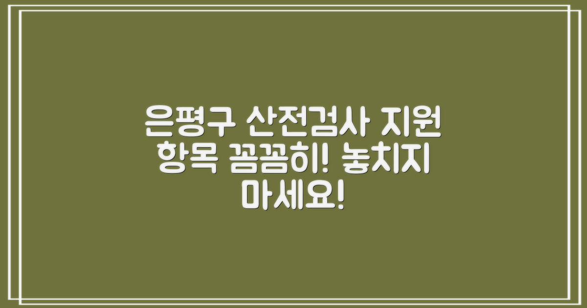 은평구보건소 산전검사: 지원 항목, 꼼꼼하게 신청하세요!