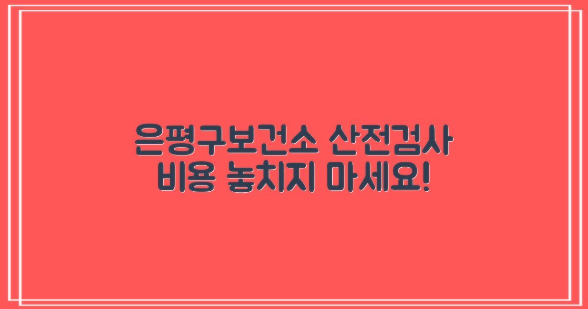 은평구보건소 산전검사, 비용 꼼꼼히 챙기세요!