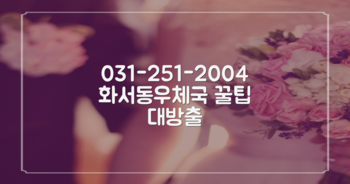 전화번호 031-251-2004: 수원화서동우체국 정보 활용법