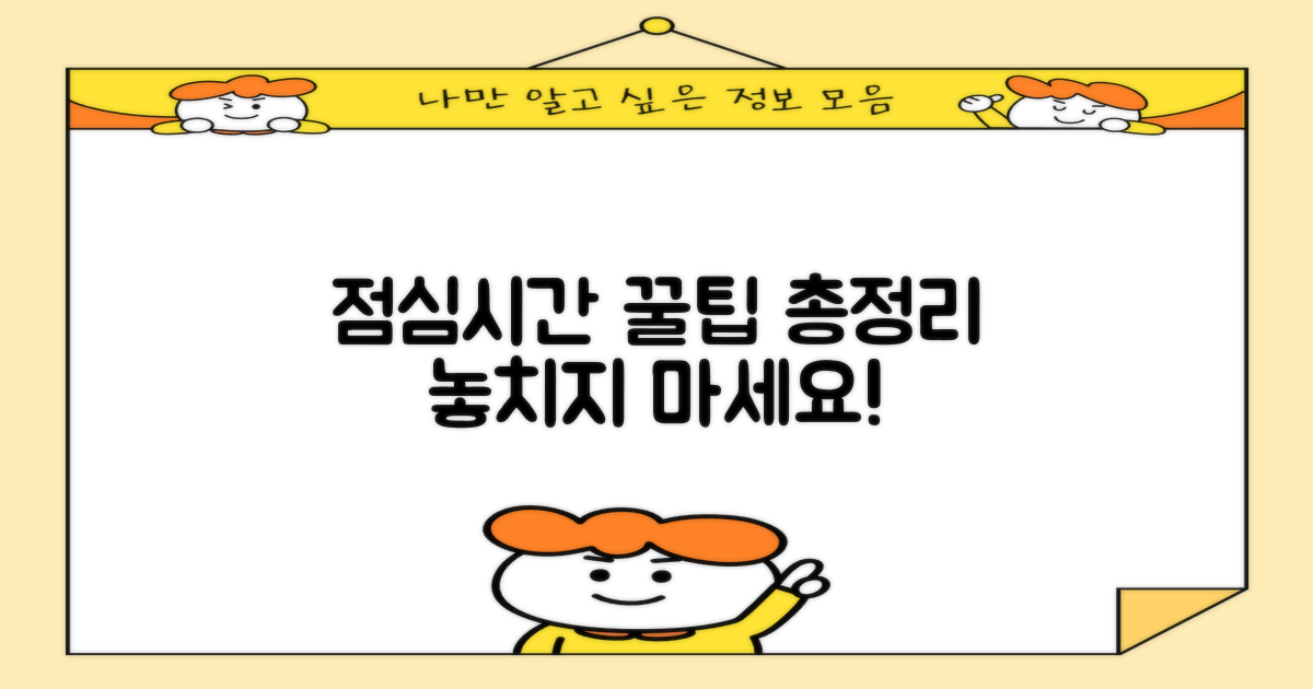 점심시간: 이용 팁 제공