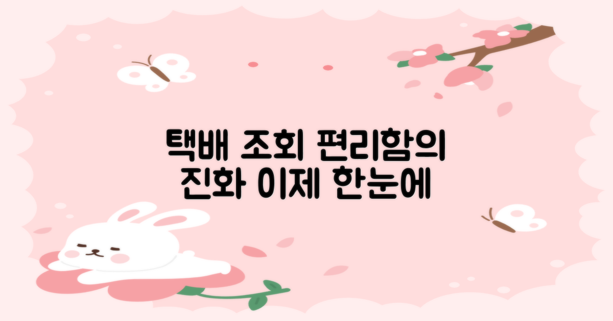 택배 조회: 편리함의 진화
