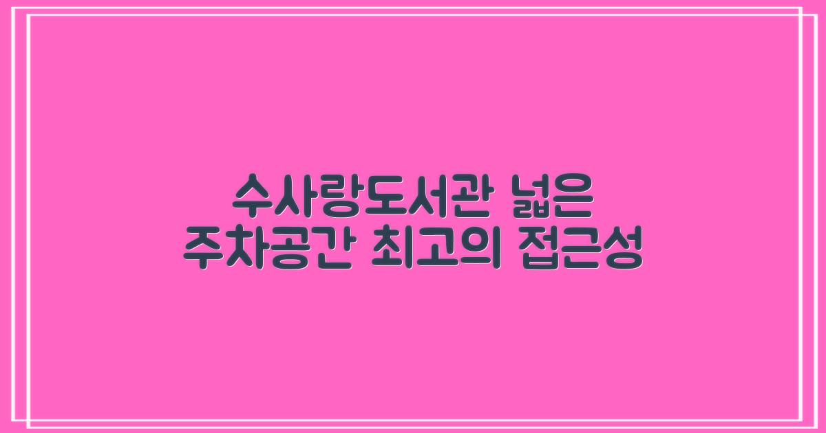 수사랑작은도서관, 편리한 주차 환경 분석