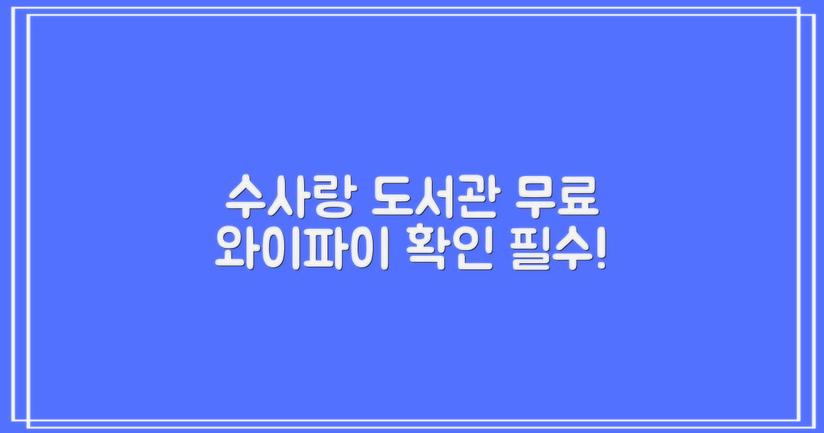 수사랑작은도서관 와이파이, 무료인가요? 📶