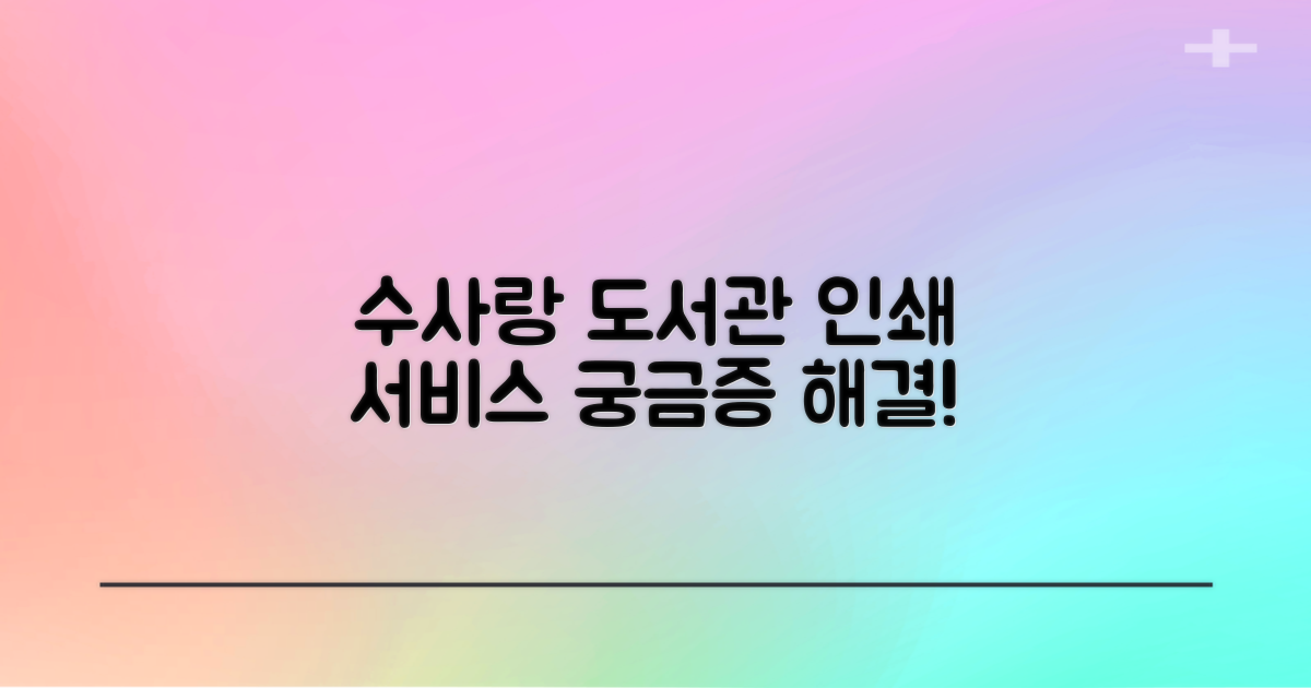 수사랑작은도서관: 인쇄 서비스, 궁금증을 해결해 드립니다!