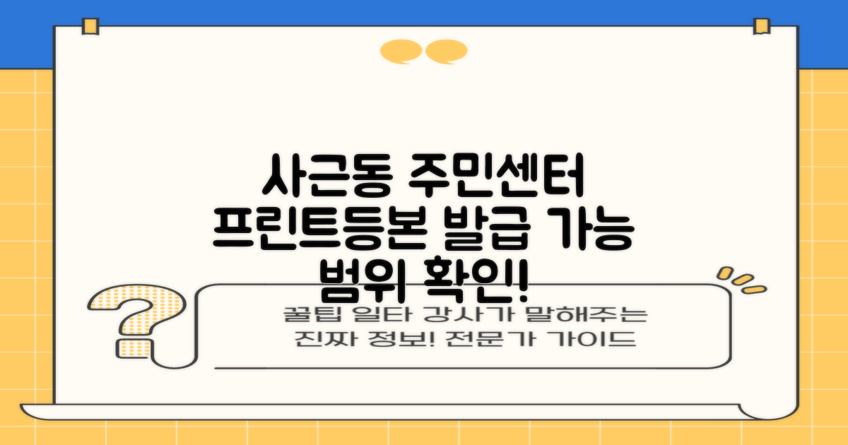 사근동주민센터, 프린트와 등본 발급, 어디까지 가능할까요?