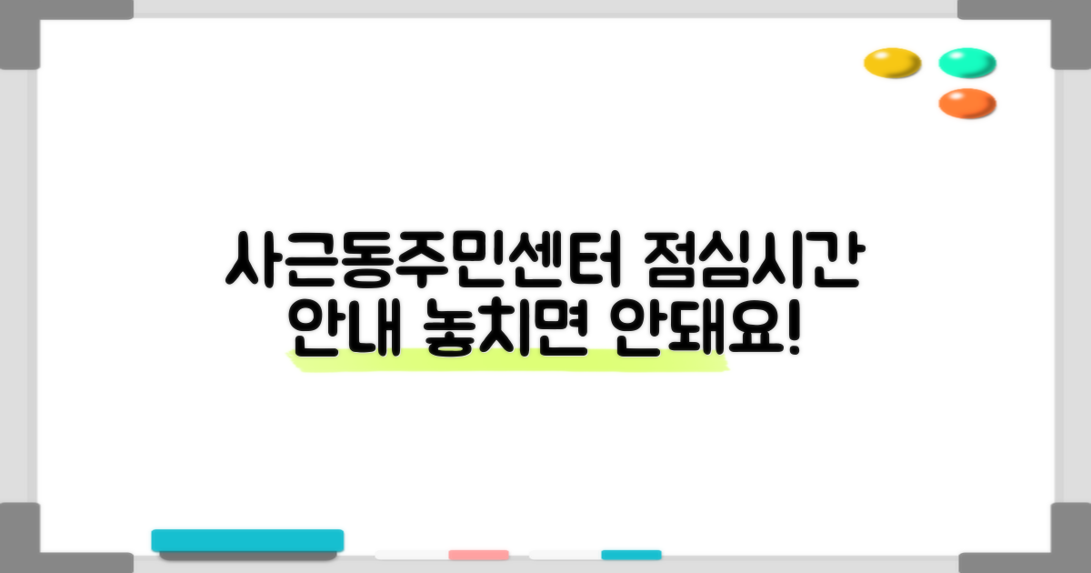 사근동주민센터, 점심시간은 언제일까?