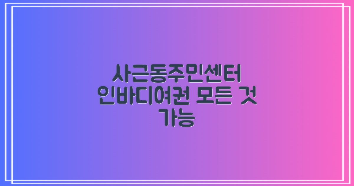사근동주민센터에서 인바디 측정과 여권 발급, 어디까지 가능할까?