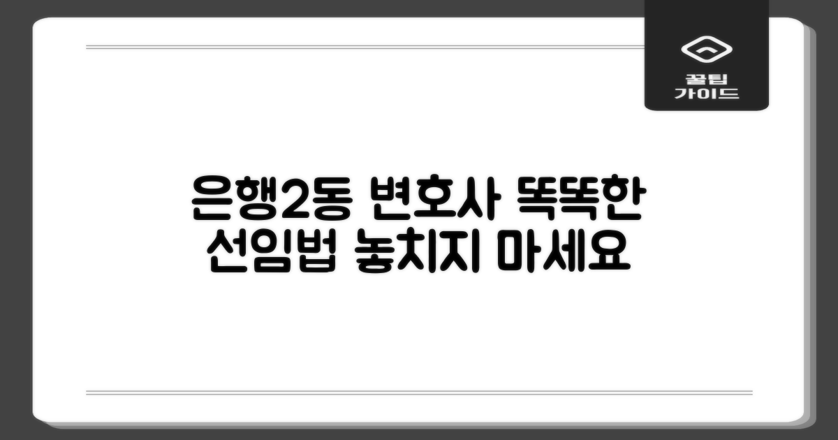성남 중원구 은행2동 변호사 선임, 똑똑하게 비교하는 방법